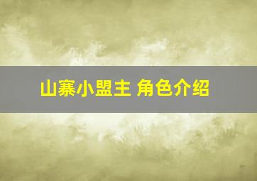 山寨小盟主 角色介绍